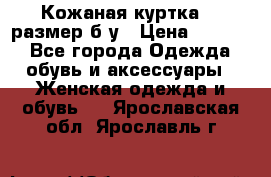 Кожаная куртка 48 размер б/у › Цена ­ 1 000 - Все города Одежда, обувь и аксессуары » Женская одежда и обувь   . Ярославская обл.,Ярославль г.